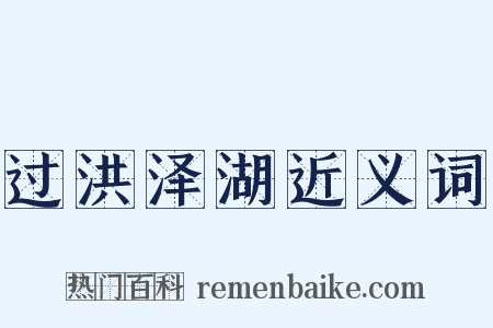 过洪泽湖近义词是什么意思的图片